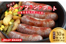 【訳あり】千葉県香取市産三元豚　粗挽きハーブフランクフルト 30本セット(総重量1.8kg)  KTRCH002 / 三元豚 ハーブ フランクフルト 粗挽き 粗挽 ソーセージ あらびき 国産 豚肉 おかず つまみ バーベキュー アウトドア キャンプ パーティー お取り寄せ 千葉県 香取市