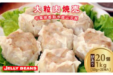 【訳あり】千葉県香取市産三元豚　大粒肉焼売 20個【1kg(50g×20個入)】KTRCH003 / 三元豚 焼売 しゅうまい シュウマイ 手包み 中華 大粒 国産 豚肉 おかず つまみ お弁当 お取り寄せ 千葉県 香取市