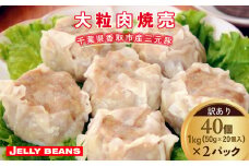【訳あり】千葉県香取市産三元豚　大粒肉焼売 40個【1kg(50g×20個入)×2パック】 KTRCH004 / 三元豚 焼売 しゅうまい シュウマイ 手包み 中華 大粒 国産 豚肉 おかず つまみ お弁当 お取り寄せ 千葉県 香取市