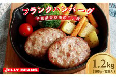 千葉県香取市産三元豚　フランクバーグ(フランクハンバーグ)1.2kg(100g×12個)  KTRCH005 / 三元豚 ハンバーグ はんばーぐ 小分け 個包装 個別 個別包装 湯せん 電子レンジ 味付き 国産 豚肉 おかず つまみ お弁当 お取り寄せ 千葉県 香取市