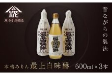 昔ながらの製法で造られた本格みりん 『最上白味醂』600ml 3本セット 馬場本店酒造 / KTRH001 みりん 味醂 ミリン 調味料 本みりん 白味醂 高級みりん 伝統 老舗酒蔵 600ml 600ｍｌ 3本 セット おすすめ お取り寄せ 美味しい おいしい プレゼント 贈答 贈り物 お祝い 正月