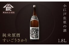 小江戸佐原の酒『純米原酒すいごうさかり』1.8L 馬場本店酒造 / KTRH002  酒 純米原酒 日本酒 さけ お酒 おさけ にほんしゅ 1.8l おすすめ お取り寄せ 美味しい おいしい プレゼント 贈答 贈り物 お祝い 正月