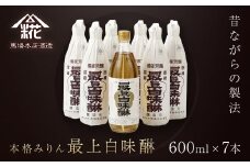 昔ながらの製法で造られた本格みりん 『最上白味醂』600ml 7本セット 馬場本店酒造 / KTRH003 みりん 味醂 ミリン 調味料 本みりん 白味醂 高級みりん 伝統 老舗酒蔵 600ml 600ｍｌ 7本 セット おすすめ お取り寄せ 美味しい おいしい プレゼント 贈答 贈り物 お祝い 正月