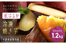 いっぷく堂の冷凍焼き芋　300g×4パック/ KTRK010 / 芋 サツマイモ さつま芋 焼いも 焼き芋 焼芋 冷凍 冷凍焼芋 冷凍焼き芋 冷凍やきいも  小分け 小分  お芋 おいも いも