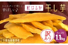 【訳あり】いっぷく堂のわけあり干し芋　1.1kg /KTRK011/ わけあり 訳あり 訳アリ 訳有 芋 サツマイモ さつま芋 干し芋 ほし芋 ほしいも お芋 おいも いも