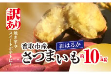 【訳あり】香取市産 さつまいも 紅はるか 約10kg×1 焼き芋やスイートポテトにどうぞ KTRW003 / 芋 サツマイモ さつまいも さつま芋 紅はるか べにはるか ベニハルカ  焼き芋 焼芋 焼いも お芋 おいも いも 生芋