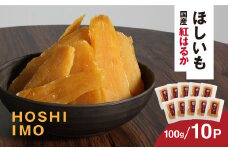 【寝た芋】国産紅はるか使用 低温熟成★寝た干し芋 (100g×10P)お届け! / KTRAZ003 / 紅はるか 国産 芋 サツマイモ さつま芋 干し芋 ほし芋 ほしいも お芋 おいも いも