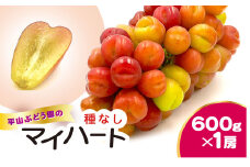 平山ぶどう園のマイハート（種なし）600g × 1房 / KTRBV002 / ぶどう ブドウ 葡萄 種なし たねなし フルーツ 果物 令和7年発送