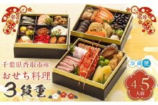 千葉県香取市産　おせち料理　《3段重》 【 おせち 豪華 和洋 高級 お正月 30品目 ロブスター ローストビーフ いくら 海老 えび エビ 数の子 新年  人気 おすすめ ランキング 千葉県 香取市 送料無料 】 KTRAU001