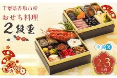千葉県香取市産　おせち料理　《2段重》 【 おせち 豪華 和洋 高級 お正月 22品目 ロブスター ローストビーフ いくら 海老 えび エビ 数の子 新年  人気 おすすめ ランキング 千葉県 香取市 送料無料 】 KTRAU002