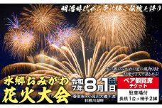 8/1(金)水郷おみがわ花火大会　ペア観覧席チケット【駐車場付き】/ 花火大会 花火 ペア観覧席チケット ペア 観覧席 チケット 観覧 イベント 夏 風物詩 水郷おみがわ花火大会 水郷 おみがわ 小見川 千葉県 香取市 KTRCK001