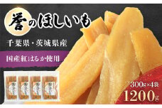 【誉のほしいも】千葉県・茨城県産紅はるか 干しいも 300g×4袋セット(1200g) / KTRCA013 / 芋 サツマイモ さつま芋 干し芋 ほし芋 ほしいも お芋 おいも いも