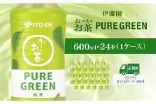 【毎月定期便】おーいお茶緑茶 PURE GREEN 600ｍl 24本(1ケース)全12回 お～いお茶 お茶 茶 おちゃ 緑茶 ペットボトル飲料 ペットボトル ケース 箱買い 箱 常備 常温 備蓄 防災 まとめ買い 飲料 ソフトドリンク 送料無料 KTRAS067
