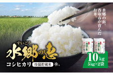 契約栽培【冷温貯蔵米】 令和6年産　水郷の恵 コシヒカリ5kg×2袋(精米)  KTRE001