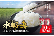 契約栽培【冷温貯蔵米】　  令和6年産　水郷の恵 あきたこまち(精米) 5kg×2袋  KTRE004