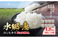契約栽培 水郷の恵 コシヒカリ パックごはん200g(3個×8パック）計24個  KTRE008