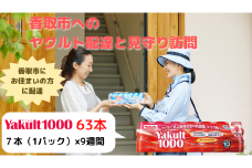 ヤクルト配達見守り訪問(9週間/Yakult1000　計63本)香取市にお住まいの方 / KTRBI004 / ヤクルト やくると ヤクルト1000 見守り みまもり 訪問