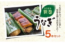 笹巻きうなぎ  KTRBY001
