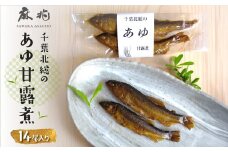 千葉北総のあゆ甘露煮14尾入り  KTRQ002