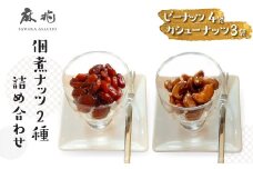 佃煮ナッツ2種詰合せ  KTRQ003