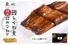 鰻しぐれ煮詰め合わせ  KTRQ004