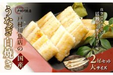 戸村川魚店の国産うなぎ 白焼き大サイズ 2尾 セット / KTRY001 うなぎ 国産うなぎ 鰻 国産鰻 ウナギ 国産ウナギ 白焼 白焼き