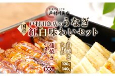 【紅白味わいセット】国産うなぎの白焼き大1匹・蒲焼き中2串《戸村川魚店》 / KTRY002 うなぎ 国産うなぎ 鰻 国産鰻 ウナギ 国産ウナギ 白焼 白焼き 蒲焼き 蒲焼 食べ比べ セット