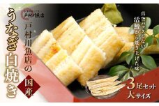 戸村川魚店の国産うなぎ 白焼き特大サイズ 3尾 セット / KTRY003 うなぎ 国産うなぎ 鰻 国産鰻 ウナギ 国産ウナギ 白焼 白焼き