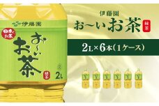 伊藤園 おーいお茶 緑茶2L 6本(1ケース)  KTRAS073 / お～いお茶 お茶 茶 おちゃ 緑茶 ペットボトル飲料 ペットボトル ケース 箱買い 箱 常備 常温 備蓄 防災 まとめ買い 飲料 ソフトドリンク 送料無料