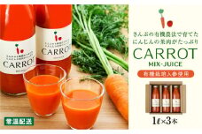 さんぶの「にんじんミックスジュース」 ふるさと納税 野菜ジュース やさい 人参 ニンジン にんじん 千葉県 山武市 SMF001