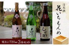 花いちもんめ「味わい」3本セット・720ml ／ふるさと納税 酒 お酒 日本酒 吟醸酒 特別純米酒 本醸造原酒 千葉県 山武市 SMG001