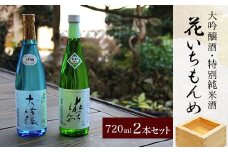 大吟醸酒/花いちもんめ、特別純米酒/花いちもんめ・720ml2本セット／ふるさと納税 酒 お酒 日本酒 大吟醸酒 特別純米酒 720ml 2本 セット 千葉県 山武市 SMG002