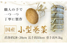 小型巻藁 SMBD001