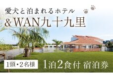 愛犬と泊まれるホテル「＆WAN九十九里」1泊2食付宿泊券（1頭・2名様） SMU001
