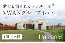 愛犬と泊まれる「＆WANグループホテル」1泊宿泊券（1頭・2名様） SMU002