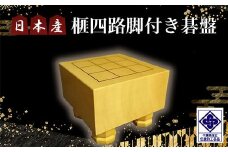 日本産榧四路脚付き碁盤／ふるさと納税 碁盤 榧 国産 カヤ かや 手仕事 職人技 メンタルヘルスケア インテリア オブジェ千葉県 山武市SMAK001