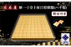 日本産榧一寸卓上柾目将棋盤（ハギ盤)　駒台付き／ふるさと納税  将棋 しょうぎ 国産 日本産榧 カヤ かや 一寸 卓上 柾目 千葉県 山武市SMAK005