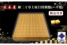 日本産榧二寸卓上柾目将棋盤（ハギ盤)　駒台付き／ふるさと納税 将棋 しょうぎ 国産 日本産榧 カヤ かや 二寸 卓上 柾目 特上 最高級 千葉県 山武市SMAK007