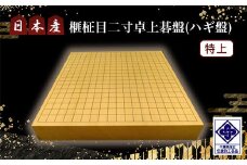 日本産榧柾目二寸卓上碁盤（ハギ盤)　特上／ふるさと納税 囲碁 碁盤 国産 日本産榧 カヤ かや 柾目 二寸 卓上 特上 最高級 千葉県 山武市SMAK008
