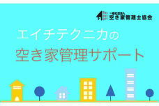 空き家管理　戸建てタイプBプラン SMY004