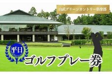 【山武グリーンカントリー俱楽部】ゴルフプレー券（平日用）／ ゴルフ場 利用券 ゴルフプレー券 プレーチケット  Golf チケット ゴルフプレー プレー券 千葉県 山武市 SMAM003
