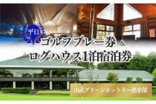 【山武グリーンカントリー俱楽部】ゴルフプレー券+ログハウス1泊宿泊券（平日用）／ゴルフ場 利用券 ゴルフプレー券 プレーチケット  Golf チケット ゴルフプレー プレー券 千葉県 山武市 SMAM002