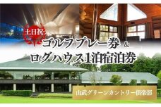 【山武グリーンカントリー俱楽部】ゴルフプレー券+ログハウス1泊宿泊券（土日・祝日用）／ゴルフ場 利用券 ゴルフプレー券 プレーチケット  Golf チケット ゴルフプレー プレー券 千葉県 山武市 SMAM001