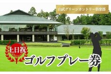 【山武グリーンカントリー俱楽部】ゴルフプレー券（土日・祝日用） ／ ゴルフ場 利用券 ゴルフプレー券 プレーチケット  Golf チケット ゴルフプレー プレー券 千葉県 山武市 SMAM004