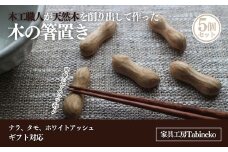 木の箸置き（ピーナッツ）５個セット　ギフトラッピング SMAO004