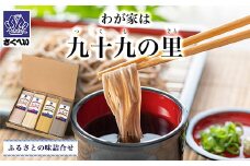 わが家は九十九の里　ふるさとの味詰合せ ／ふるさと納税 うどん そば パスタ 蕎麦 麺 千葉県 山武市 SMBK001