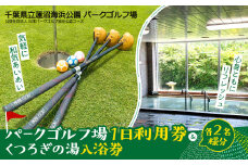 蓮沼海浜公園パークゴルフ場１日利用券／くつろぎの湯入浴券（各２名様分） SMM006