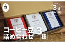 【コーヒー豆3種詰め合わせ※豆のまま】ハウスブレンド200ｇ×1袋，クラシックブレンド200ｇ×1袋、季節のシングルオリジン200ｇ×1袋 SMAQ002