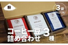 【コーヒー豆3種詰め合わせ※粉に挽く】ハウスブレンド200ｇ×1袋，クラシックブレンド200ｇ×1袋、季節のシングルオリジン200ｇ×1袋 SMAQ003