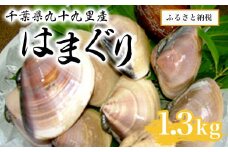千葉県九十九里産はまぐり1.3kg SMAR001